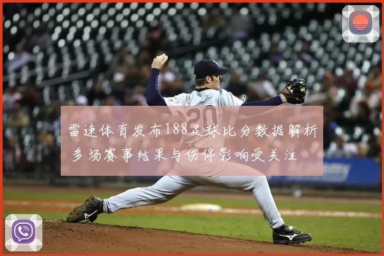 雷速体育发布188足球比分数据解析 多场赛事结果与伤停影响受关注