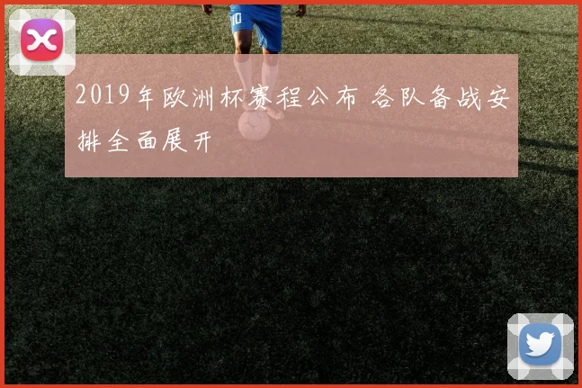 2019年欧洲杯赛程公布 各队备战安排全面展开