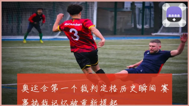 奥运会第一个裁判定格历史瞬间 赛事执裁记忆被重新提起