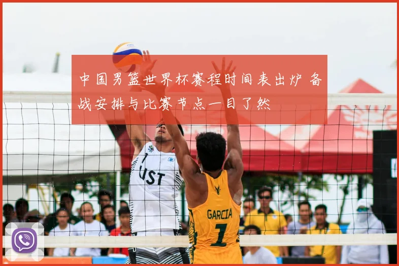 中国男篮世界杯赛程时间表出炉 备战安排与比赛节点一目了然