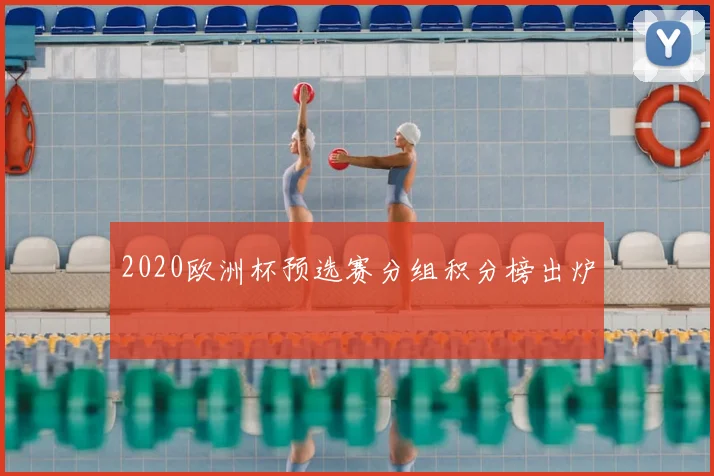 2020欧洲杯预选赛分组积分榜出炉