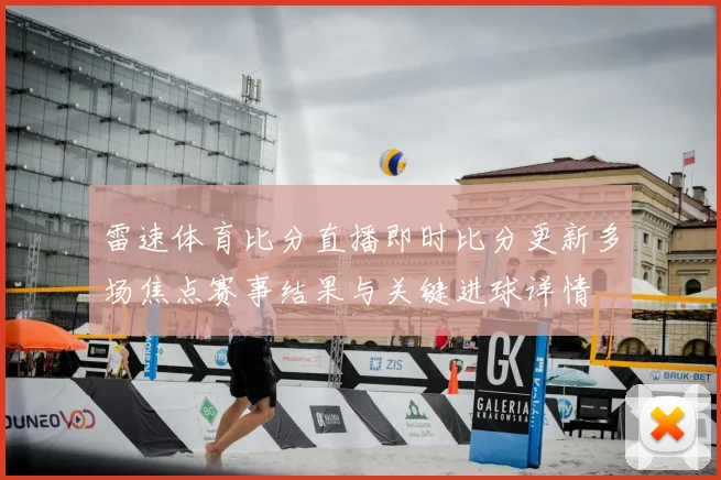 雷速体育比分直播即时比分更新多场焦点赛事结果与关键进球详情