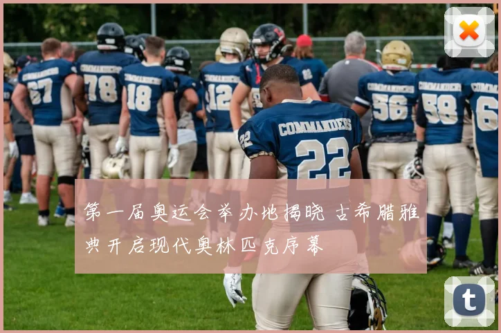 第一届奥运会举办地揭晓 古希腊雅典开启现代奥林匹克序幕