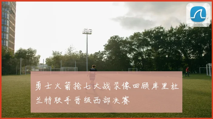 勇士火箭抢七大战录像回顾库里杜兰特联手晋级西部决赛