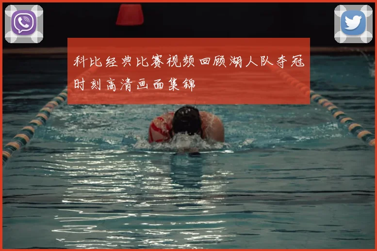 科比经典比赛视频回顾湖人队夺冠时刻高清画面集锦
