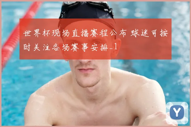 世界杯现场直播赛程公布 球迷可按时关注各场赛事安排_1