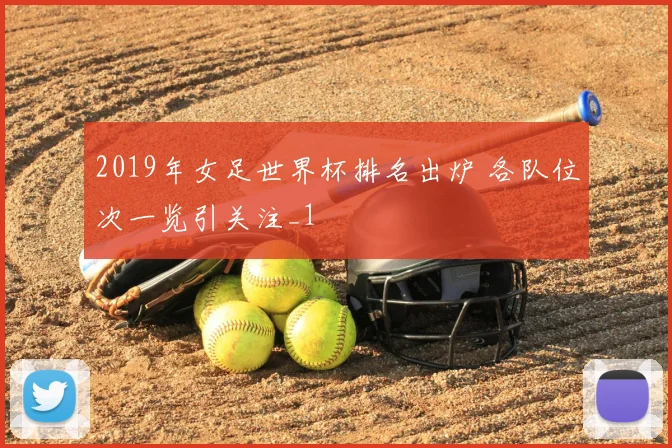 2019年女足世界杯排名出炉 各队位次一览引关注_1
