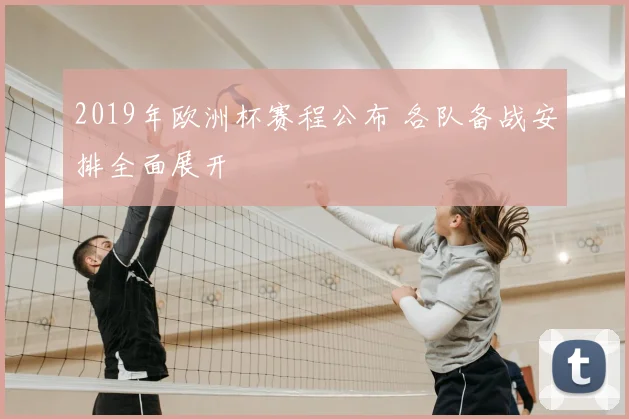 2019年欧洲杯赛程公布 各队备战安排全面展开