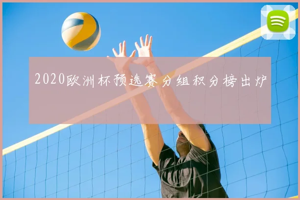 2020欧洲杯预选赛分组积分榜出炉