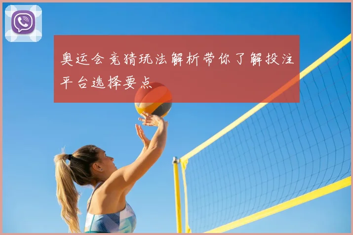 奥运会竞猜玩法解析带你了解投注平台选择要点