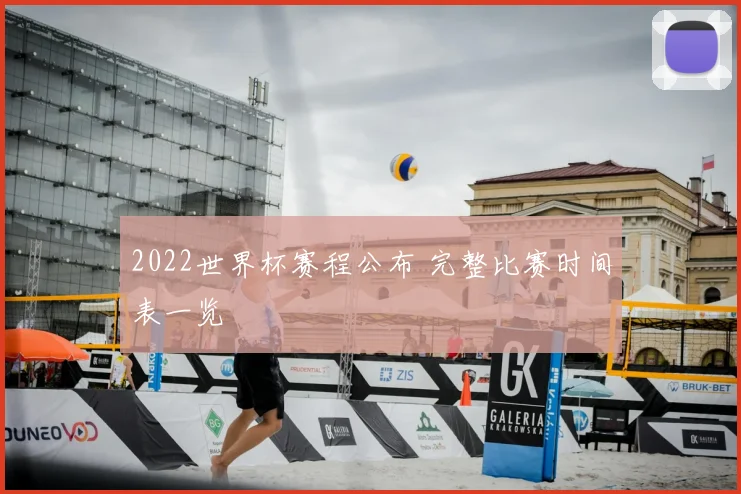 2022世界杯赛程公布 完整比赛时间表一览
