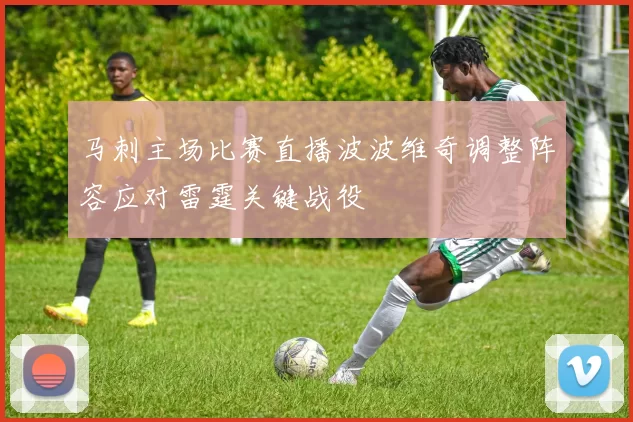 马刺主场比赛直播波波维奇调整阵容应对雷霆关键战役