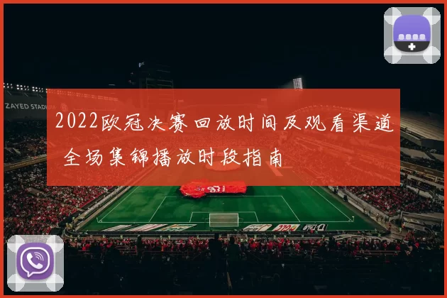 2022欧冠决赛回放时间及观看渠道 全场集锦播放时段指南